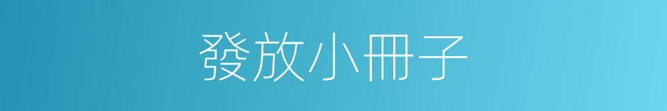 發放小冊子的同義詞