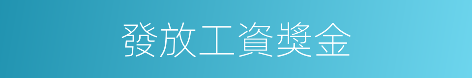 發放工資獎金的同義詞