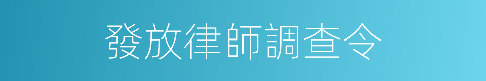 發放律師調查令的同義詞