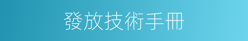 發放技術手冊的同義詞