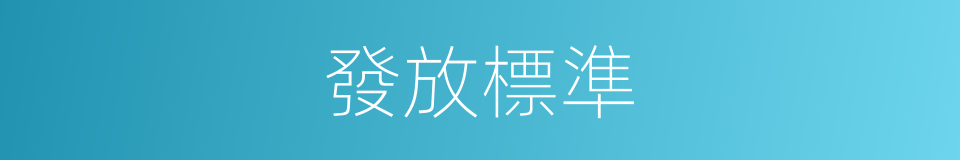 發放標準的同義詞