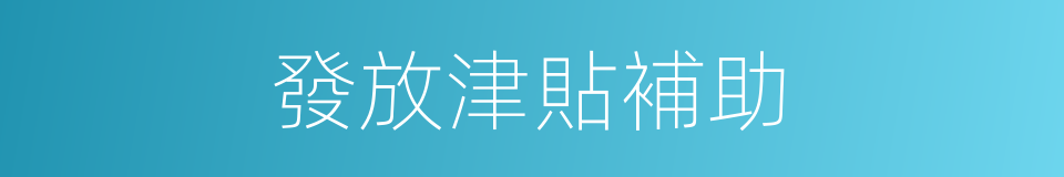 發放津貼補助的同義詞