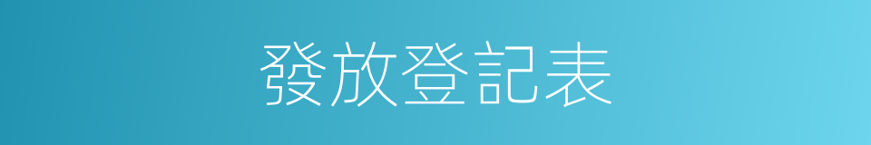 發放登記表的同義詞