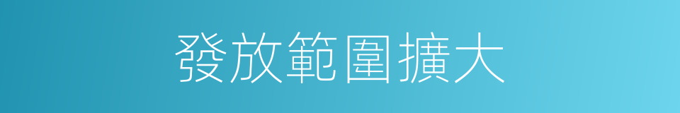 發放範圍擴大的同義詞