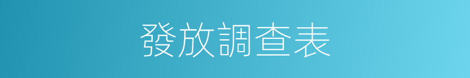 發放調查表的同義詞