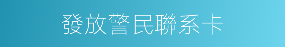 發放警民聯系卡的同義詞