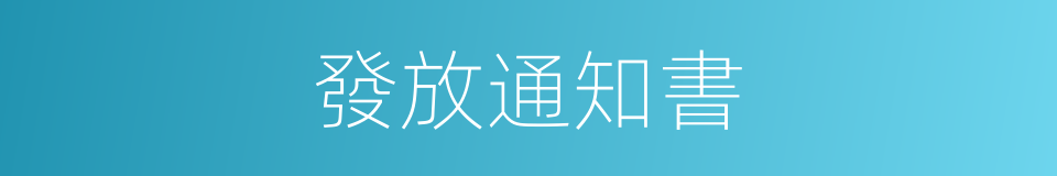 發放通知書的同義詞