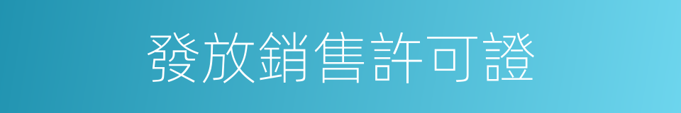 發放銷售許可證的同義詞