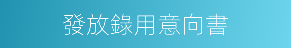 發放錄用意向書的同義詞