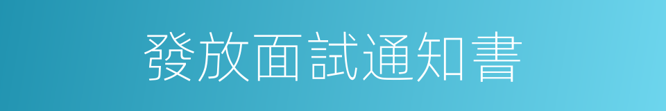 發放面試通知書的同義詞