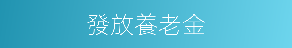 發放養老金的同義詞