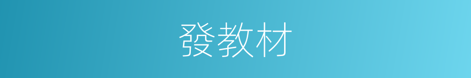 發教材的同義詞