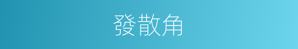 發散角的同義詞