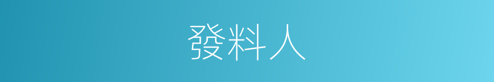 發料人的同義詞