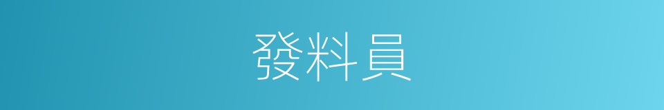 發料員的同義詞