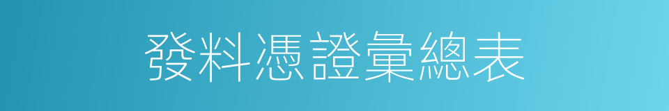 發料憑證彙總表的同義詞