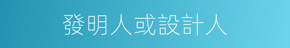 發明人或設計人的同義詞