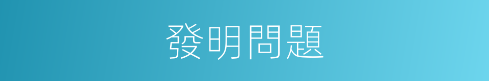 發明問題的同義詞