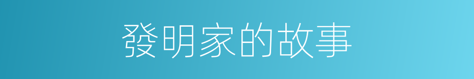 發明家的故事的同義詞