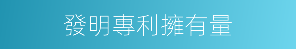 發明專利擁有量的同義詞