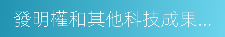 發明權和其他科技成果權受到剽竊的同義詞