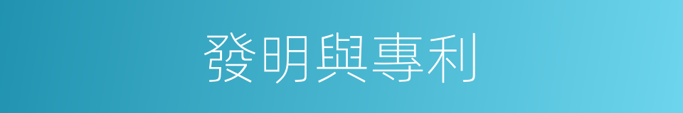 發明與專利的同義詞