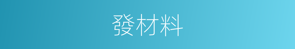 發材料的同義詞