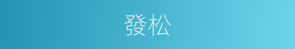 發松的意思