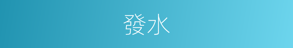 發水的意思