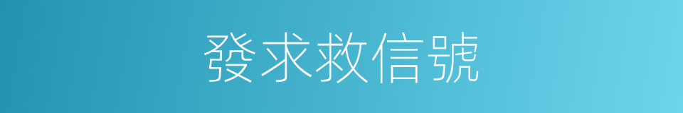 發求救信號的同義詞