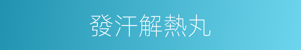 發汗解熱丸的同義詞