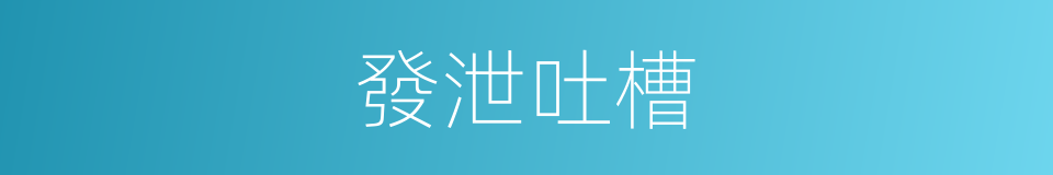 發泄吐槽的同義詞