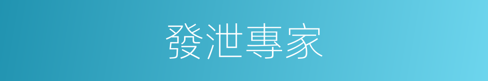 發泄專家的同義詞
