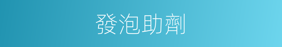 發泡助劑的意思