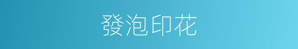 發泡印花的同義詞