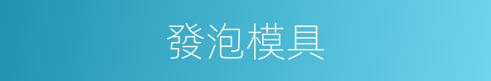 發泡模具的同義詞