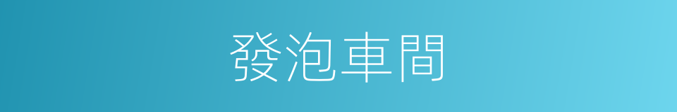 發泡車間的同義詞