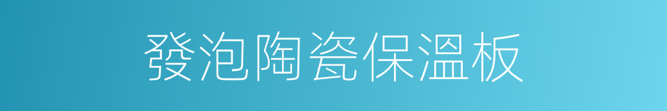 發泡陶瓷保溫板的同義詞