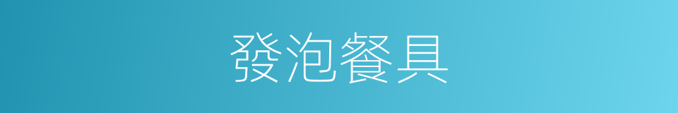 發泡餐具的同義詞