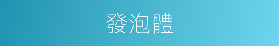 發泡體的同義詞