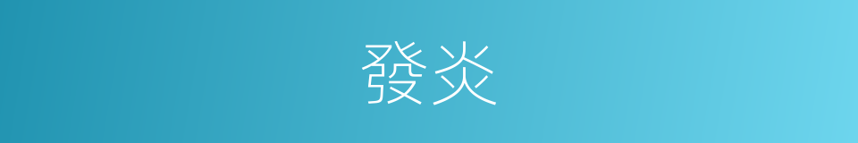 發炎的意思