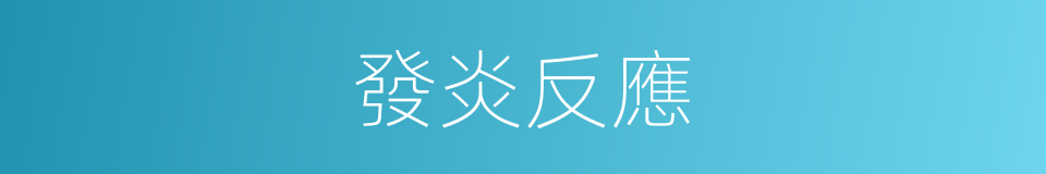 發炎反應的同義詞