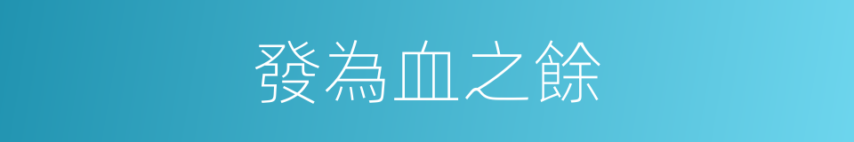 發為血之餘的同義詞