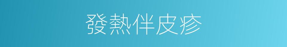 發熱伴皮疹的同義詞