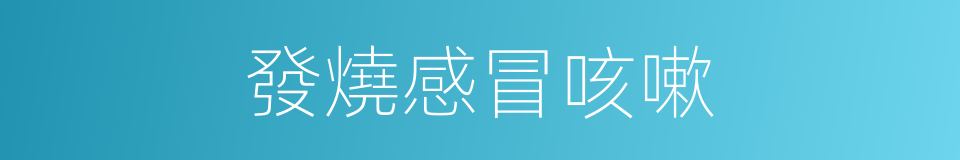 發燒感冒咳嗽的同義詞