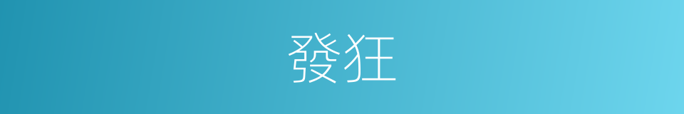 發狂的意思