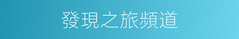 發現之旅頻道的同義詞