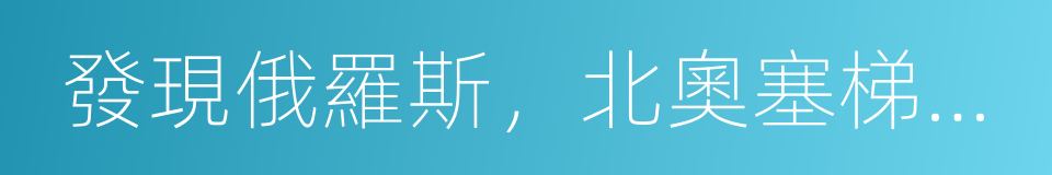 發現俄羅斯，北奧塞梯冬季的寧靜的同義詞