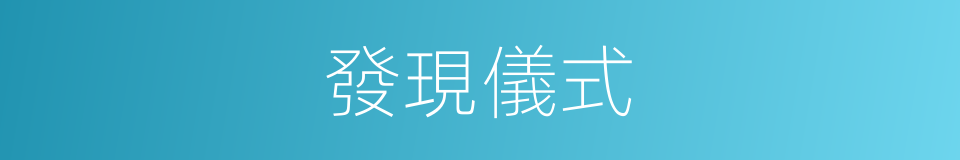發現儀式的同義詞
