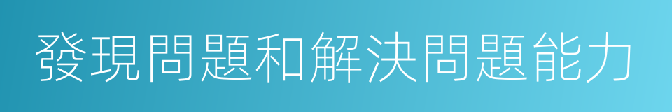 發現問題和解決問題能力的同義詞